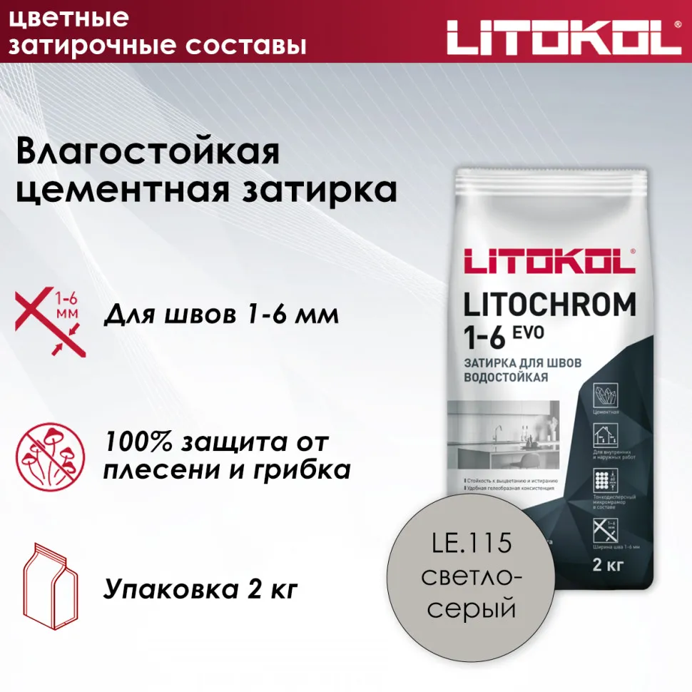 картинка LITOCHROM 1-6 EVO LE 115 светло-серый 2kg  от базы строительно-отделочных материалов